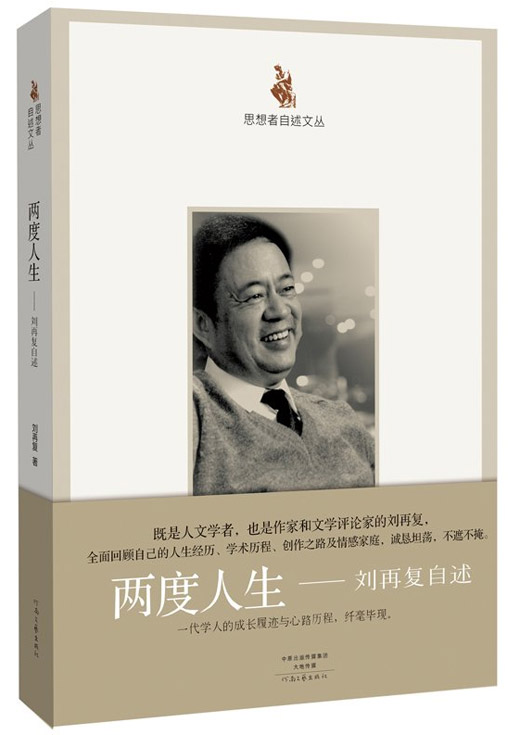 思想者自述文丛:两度人生-刘再复自述