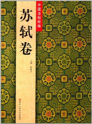 中国法帖粹编:苏轼卷