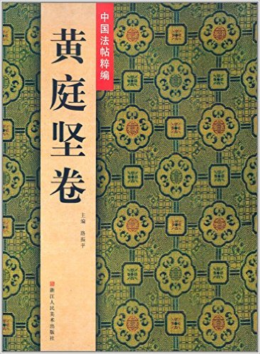 中国法帖粹编:黄庭坚卷