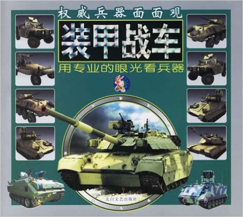 权威兵器:装甲战车