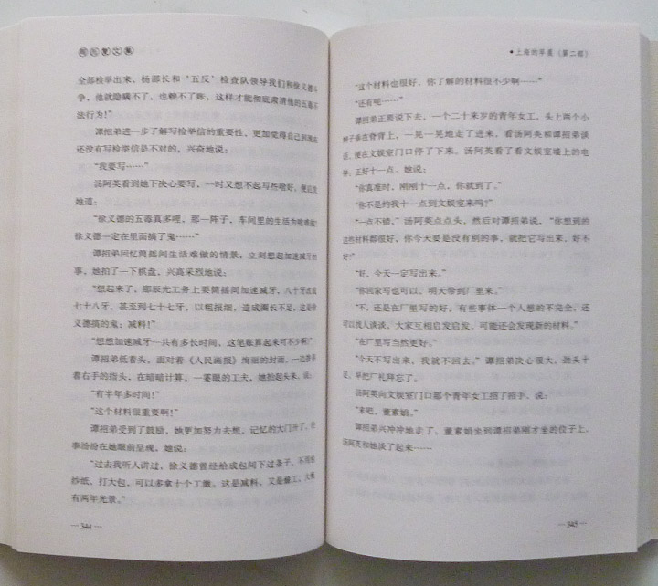 周而复著名长篇小说《上海的早晨》全4册