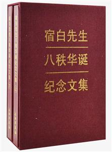 宿白先生八秩华诞纪念文集
