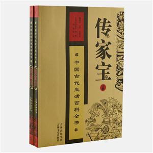 传家宝：中国古代生活百科全书