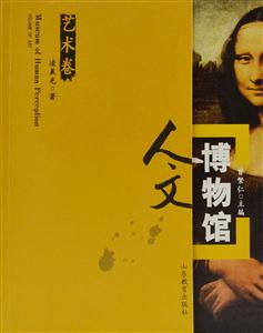 人文博物馆-艺术卷