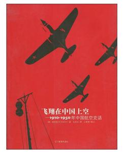 飞翔在中国上空:1910-1950年中国航空史话