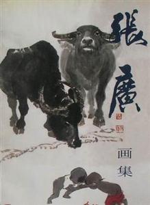 张广画集