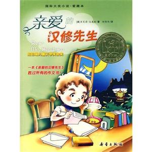 國際大獎小說.愛藏本-親愛的漢修先生