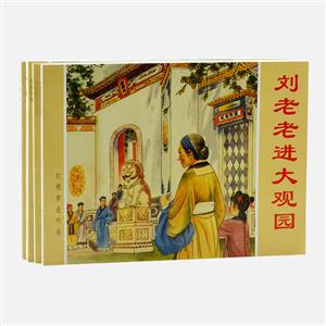 红楼梦故事-(2)(全4册)
