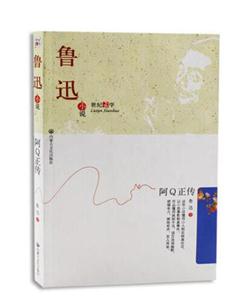 鲁迅小说--阿Q正传