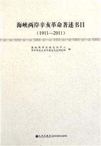 海峡两岸辛亥革命著述书目:1911-2011