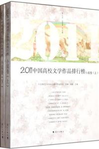 011-中国高校文学作品排行榜-(全2册)"