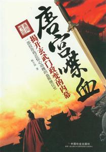 唐宫喋血-揭开玄武门政变的内幕