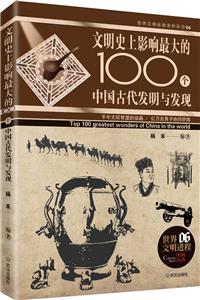 文明史上影响最大的100个中国古代发明与发现