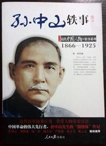 孙中山轶事:1866-1925