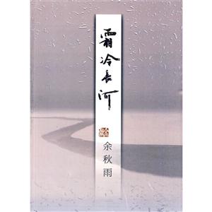 中国当代散文作品集:霜冷长河