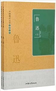 中国现代文学名著文库-鲁迅(全二册)