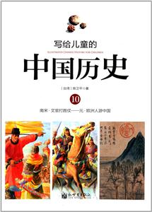 写给儿童的中国历史:10:南宋·文官打胜仗——元·欧洲人游中国