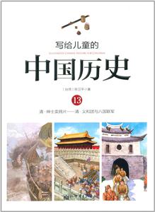 写给儿童的中国历史:13:清·绅士卖鸦片——清·义和团与八国联军