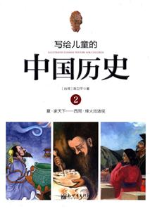 写给儿童的中国历史:2:夏·家天下——西周·烽火戏诸侯