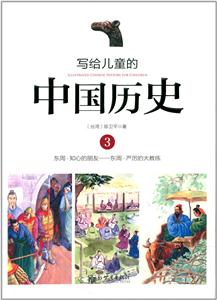 写给儿童的中国历史:3:东周·知心的朋友——东周·严厉的大教练