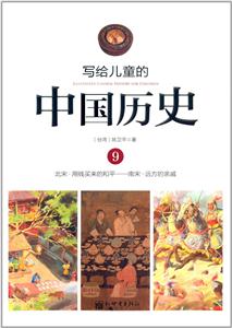 写给儿童的中国历史:9:北宋·用钱买来的和平——南宋·远方的亲戚
