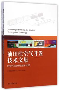 油田注空气开发技术文集-(两分册)