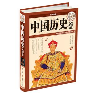 中国历史全知道(超值全彩白金版)