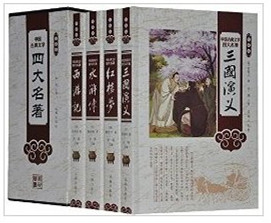 珍藏版--中国古典文学四大名著(全4册)