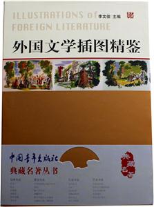 外国文学插图精鉴