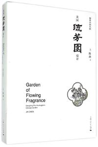 美国流芳园设计:海外中国名园:designing the huntingtons Chinese garden