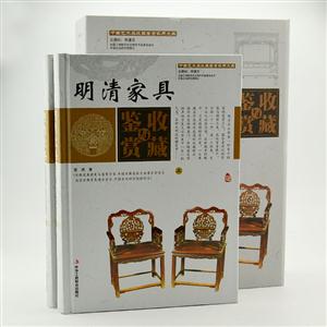 明清家具收藏与鉴赏-(全二卷)