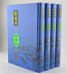 重评石头记庚辰本(全4卷)