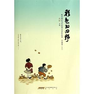 彩色的田野(小說卷上)