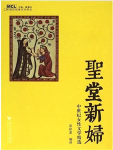 圣堂新妇-中世纪女性文学精选