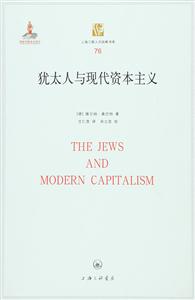 犹太人与现代资本主义