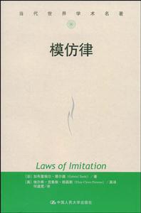 當代世界學術名著:模仿律- 當代世界學術名著/新聞與傳播學譯