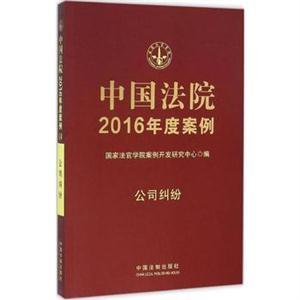 公司纠纷-中国法院2016年度案例