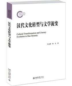 汉代文化转型与文学流变