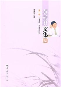 黄曼君文集:第二卷:鲁迅、郭沫若研究
