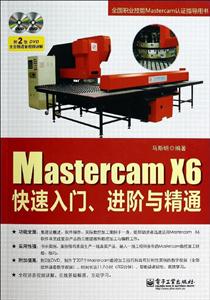 MastercamX6快速入门、进阶与精通