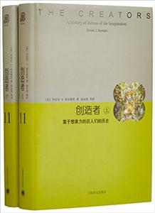 创造者-富于想象力的巨人们的历史-11-(上下册)