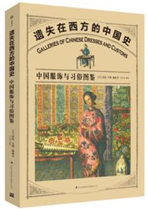 遗失在西方的中国史