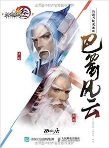 巴蜀风云