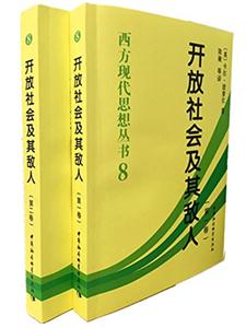 开放社会及其敌人-(全2卷)