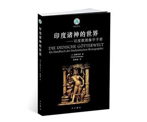 印度诸神的世界-印度教图像学手册