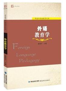 外语教育学