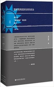 国民党高层的派系政治 -蒋介石最高领袖地位的确立