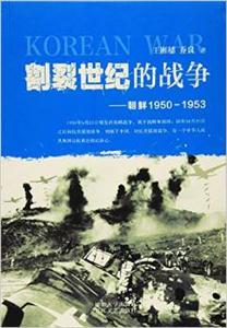 割裂世纪的战争-朝鲜1950-1953