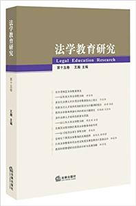 法学教育研究-第十五卷