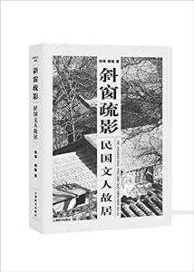 斜窗疏影:民國文人故居